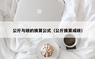 公斤与磅的换算公式（公斤换算成磅）