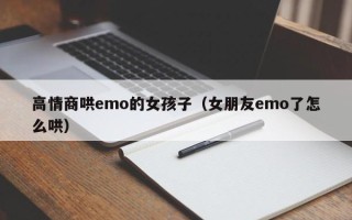 高情商哄emo的女孩子（女朋友emo了怎么哄）