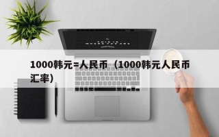 1000韩元=人民币（1000韩元人民币汇率）