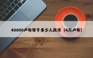 40000卢布等于多少人民币（4万卢布）