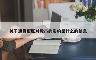 关于通货膨胀对股市的影响是什么的信息