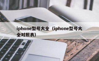 iphone型号大全（iphone型号大全对照表）