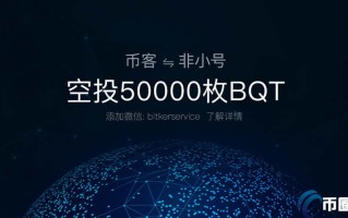 2022BQT币发行价是多少，有什么价值BQT币发行价格发行时间