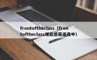 frontoftheclass（frontoftheclass观后感英语高中）