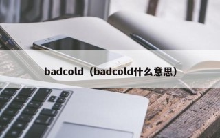 badcold（badcold什么意思）