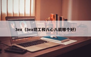 3ex（3ex切工和八心八箭哪个好）