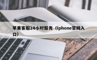 苹果客服24小时服务（iphone官网入口）