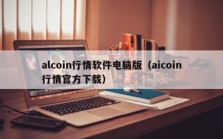 alcoin行情软件电脑版（aicoin行情官方下载）