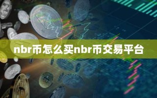 nbr币怎么买nbr币交易平台