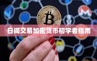 日间交易加密货币初学者指南