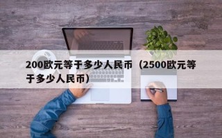 200欧元等于多少人民币（2500欧元等于多少人民币）