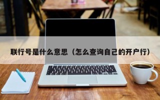 联行号是什么意思（怎么查询自己的开户行）