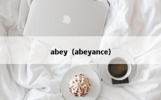 abey（abeyance）