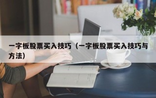 一字板股票买入技巧（一字板股票买入技巧与方法）