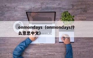 onmondays（onmondays什么意思中文）