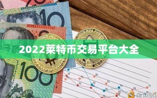 2022莱特币交易平台大全