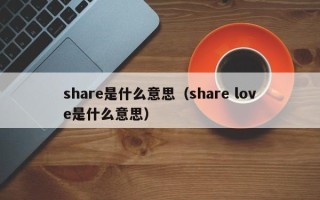 share是什么意思（share love是什么意思）