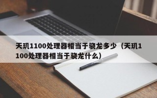 天玑1100处理器相当于骁龙多少（天玑1100处理器相当于骁龙什么）