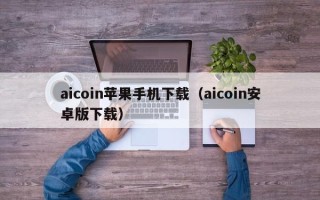 aicoin苹果手机下载（aicoin安卓版下载）