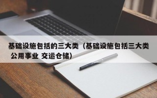 基础设施包括的三大类（基础设施包括三大类 公用事业 交运仓储）