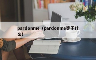 pardonme（pardonme等于什么）