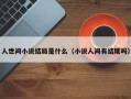 人世间小说结局是什么（小说人间有结尾吗）