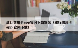 建行信用卡app官网下载安装（建行信用卡app 官网下载）