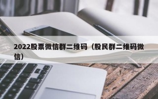 2022股票微信群二维码（股民群二维码微信）