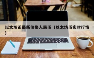 以太坊币最新价格人民币（以太坊币实时行情）