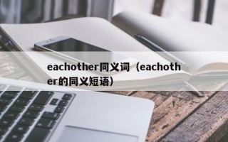 eachother同义词（eachother的同义短语）