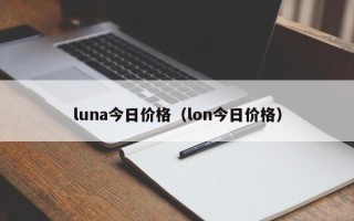 luna今日价格（lon今日价格）