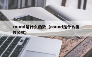 round是什么函数（round是什么函数公式）