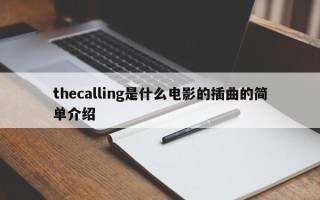 thecalling是什么电影的插曲的简单介绍