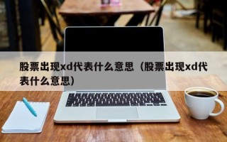 股票出现xd代表什么意思（股票出现xd代表什么意思）