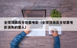 全球顶级高分犯罪电影（全球顶级高分犯罪电影消失的爱人）