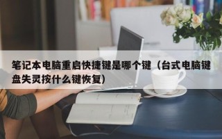 笔记本电脑重启快捷键是哪个键（台式电脑键盘失灵按什么键恢复）