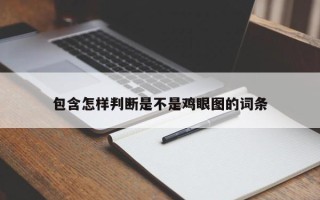 包含怎样判断是不是鸡眼图的词条