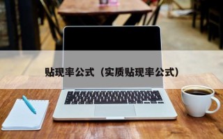 贴现率公式（实质贴现率公式）