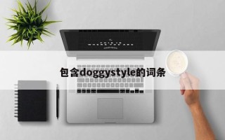 包含doggystyle的词条