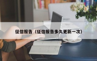 征信报告（征信报告多久更新一次）