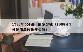 1988年5分硬币值多少钱（1988年5分硬币单枚价多少钱）