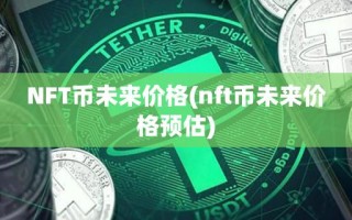 NFT币未来价格(nft币未来价格预估)