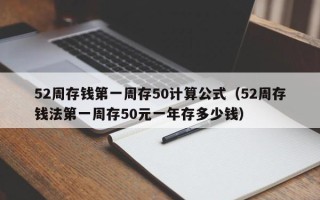 52周存钱第一周存50计算公式（52周存钱法第一周存50元一年存多少钱）