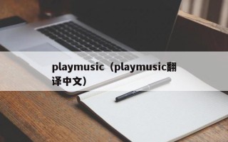 playmusic（playmusic翻译中文）