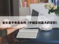 省长是中央委员吗（中国实权最大的官职）