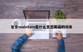 包含maintain是什么意思英语的词条