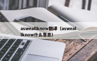 asweallknow翻译（asweallknow什么意思）