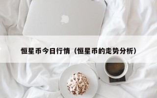 恒星币今日行情（恒星币的走势分析）