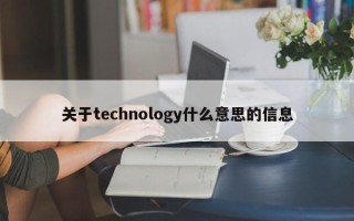 关于technology什么意思的信息