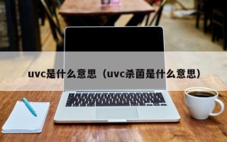 uvc是什么意思（uvc杀菌是什么意思）